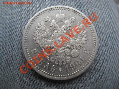 1 рубль 1901 ФЗ до 19.07.12 - IMG_2974.JPG