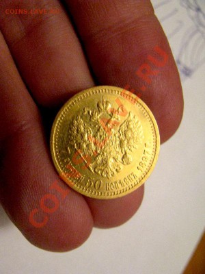 7 рублей 50 копеек 1897 г. оценка - Золото2