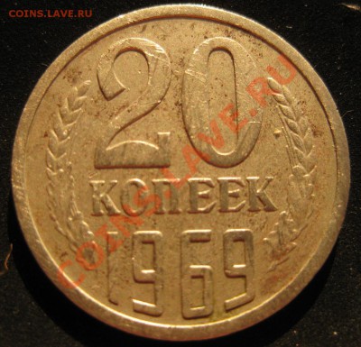 20 копеек 1969 до 20 июля - IMG_3576.JPG