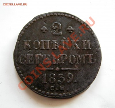 ___ 2 копейки серебром 1839 см (R)___ - IMG_1425