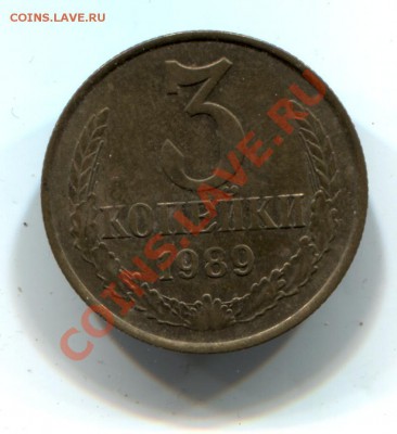Раритетная 3 коп. 1989г. (ММД,шт. 20коп.) - дети 157