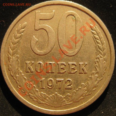 50 копеек 1972 до 20 июля 22-00 - IMG_3580.JPG