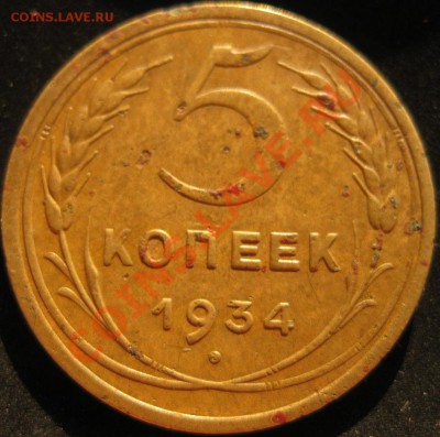 5 копеек 1934 до 20 июля до 22-00 - IMG_3582.JPG