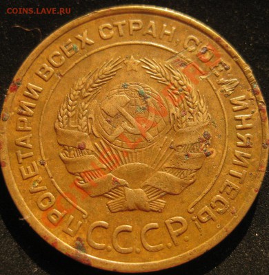5 копеек 1934 до 20 июля до 22-00 - IMG_3583.JPG
