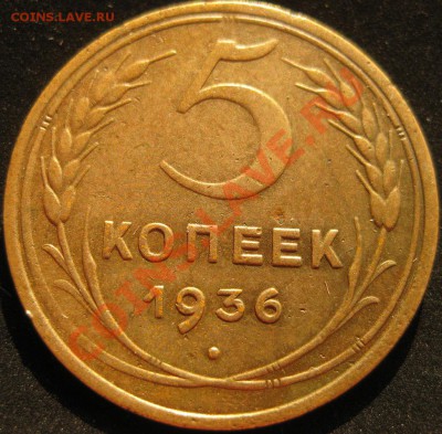 5 копеек 1936 до 20 июля 22-00 - IMG_3596.JPG