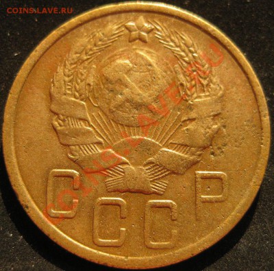 5 копеек 1936 до 20 июля 22-00 - IMG_3597.JPG