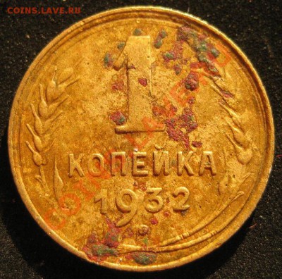 1 копейка 1932 до 20июля в 22-00 - IMG_3602.JPG