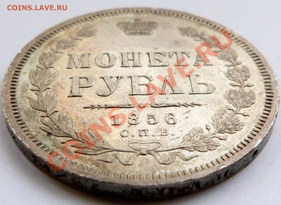 Отгадаем грейд. Рубль 1856 года. - 1 R. 1856 (3).JPG