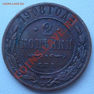 2 копейки 1908 г. - до 19.07-21.00.00 по МСК - P1070096.JPG