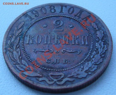 2 копейки 1908 г. - до 19.07-21.00.00 по МСК - P1070099.JPG