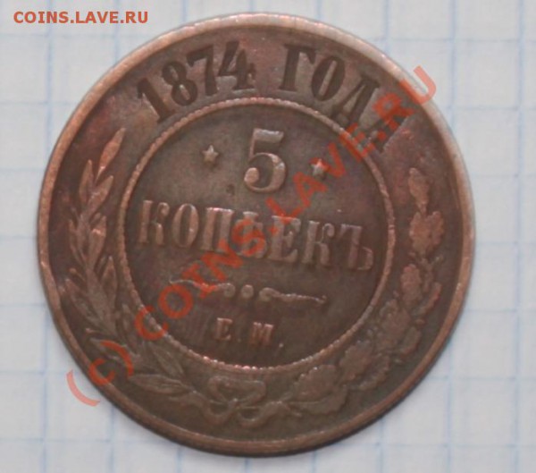 оцените 5копеек1874год - 5коп1.JPG