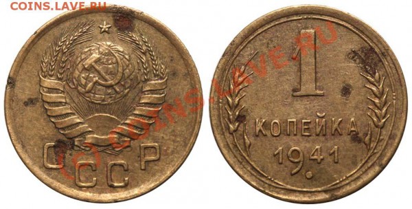 Фото редких и нечастых разновидностей монет СССР - 1 копейка 1941 I-1 Б №1 - коллекция 