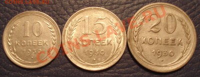 10к 15к 20к    1930г - 10, 15 и 20 коп 1930_1