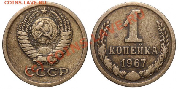 Фото редких и нечастых разновидностей монет СССР - 1 копейка 1967 II-1 - коллекция