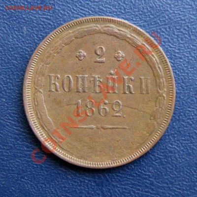 2 коп. 1862 г. - DSC07279.1