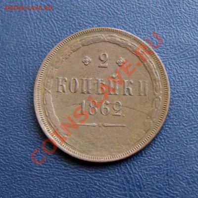 2 коп. 1862 г. - DSC07266.1
