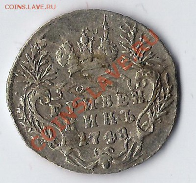 Два гривенника 1748 и 1753г.г. Интересные! Мнения и оценка.. - 1748 дв 1