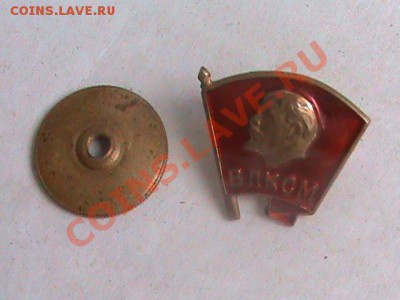 Значок ВЛКСМ, винтовой - DSC00255.JPG