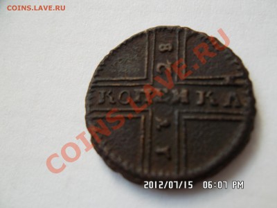 копейка 1728 года - SAM_0149.JPG