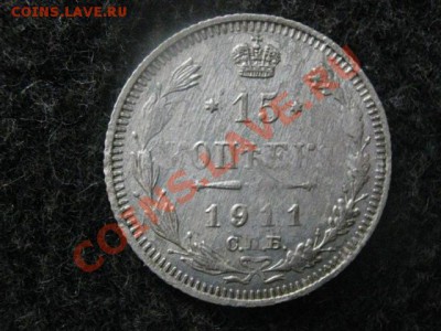 Серебро. 15 копеек 1911г.  До 20.07.2012г. - 15 к 001.JPG