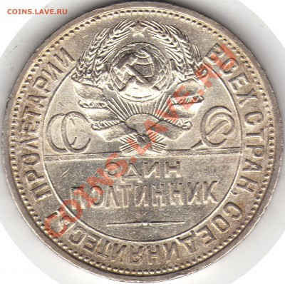 Полтинник 1924, шикарная патина - скан1