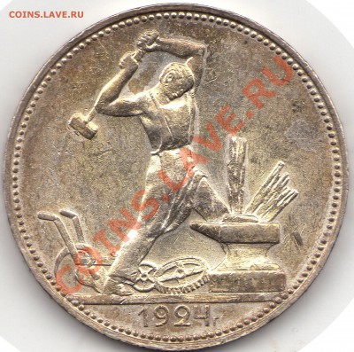 Полтинник 1924, шикарная патина - скан