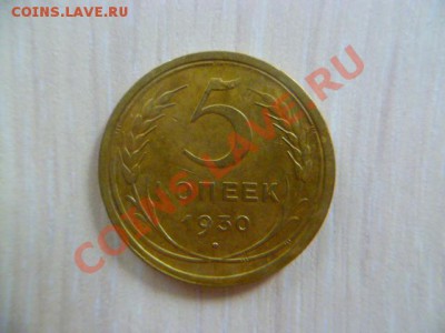 5 копеек 1936,1930 - P1020733.JPG