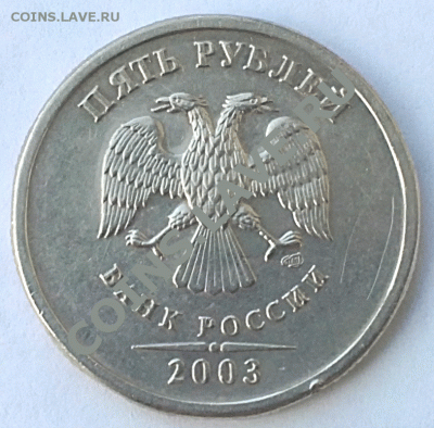 5 рублей 2003 года - 17072012364