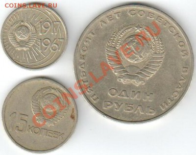 Набор 50 лет сов.власти (10к-15к-1р) - 1967_1