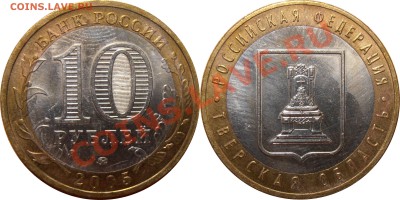 10 рублей 2005 Тверская, штемпель 1.1А? - 10 рублей 2005 Тверская