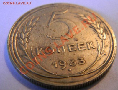 5 копеек 1933 года - рев1
