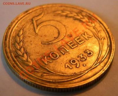 5 копеек 1933 года - рев2