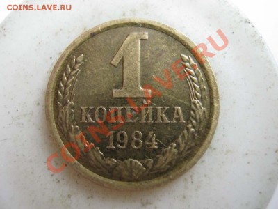 1 копейка 1984 года. - IMG_1294