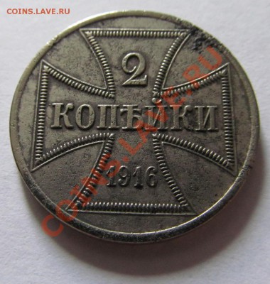 2 копейки 1916 немецкая оккупация - IMG_0011