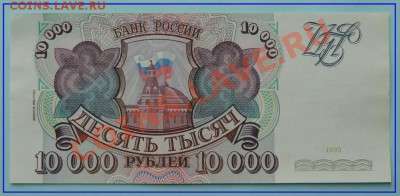 10 000 руб 1993 г. Пресс до 21.07.12 в 22.00 мск - 10 000 1993 ав