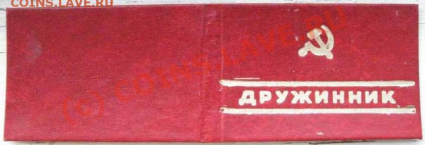 Удостоверения ДРУЖИННИК и др - удостов. 004
