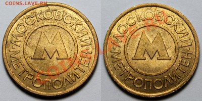 Браки на жетонах метро Москвы 1992 года - 07