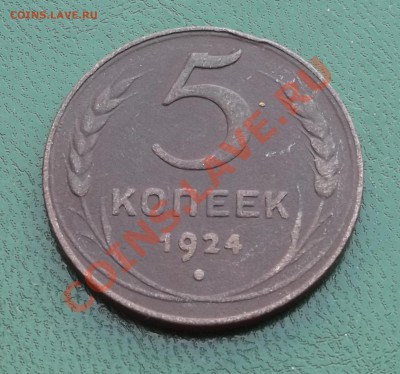 5 копеек 1924 до 19.07.2012 22.00.59 - DSCF3498