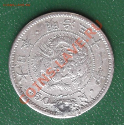 Япония 50 сен 1898 Муцухито 31 год правления до 19.07 22.00 - DSCF3520