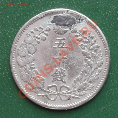 Япония 50 сен 1898 Муцухито 31 год правления до 19.07 22.00 - DSCF3519