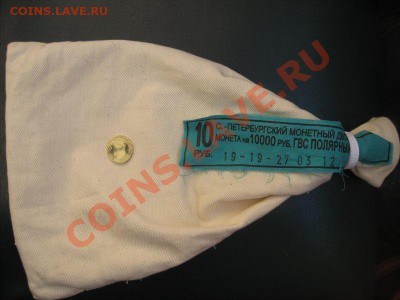 МЕШОК ИЗ ПОД МОНЕТ ГВС "ПОЛЯРНЫЙ" + МОНЕТА С 1 РУБ. - 1C87CF19