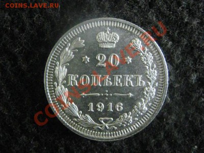 ! 20 копеек 1916г. Не видно следов хождения! До 22.07.2012г. - 20к. 1916 004.JPG