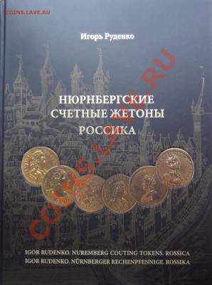 [НОВИНКА]И. Руденко. Нюрнбергские счетные жетоны. Россика - DSC01421.JPG