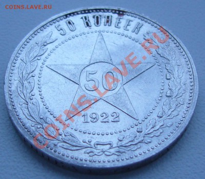 50 к.1922 г. ПЛ до 19.07.-21.00.00 по МСК с остатками блеска - P1070135.JPG