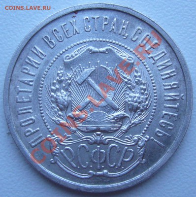 50 к.1922 г. ПЛ до 19.07.-21.00.00 по МСК с остатками блеска - P1070136.JPG