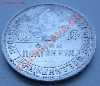 полтинник 1925 г. ПЛ - до 19.07-21.00.00 по МСК - P1070139.JPG