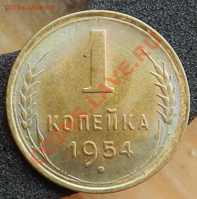 1 копейка 1954  (шт.блеск.+ радужная патина) - DSCN3182.JPG