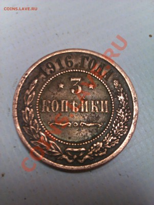3 копейки 1916 года оценка - IMAG0212
