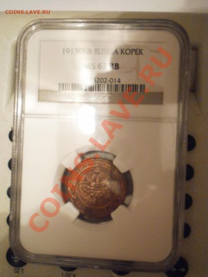 1 копейка 1913 г. NGC MS-62RB - P1010392.JPG