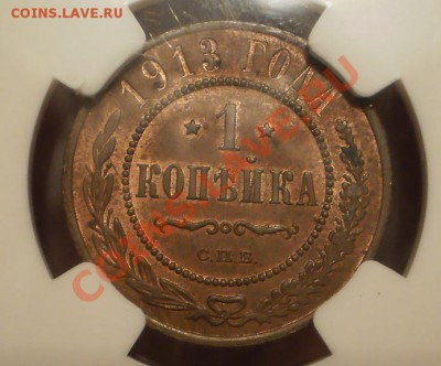 1 копейка 1913 г. NGC MS-62RB - P1010396.JPG